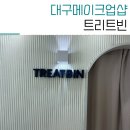 트리트빈(TREATBIN) | 동성로 메이크업 연말모임에 받은 트리트빈 데일리 헤메