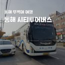 파주시티투어 핵심관광(토~일요일) | 동해 가볼만한곳 동해 시티투어버스 예약 뚜벅이 여행 필수