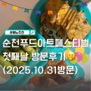 (주)아트.원 | 순천푸아페 순천푸드아트페스티벌 첫째날 후기 메뉴 추천 현금상품권 사용방법