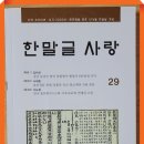 《한말글 사랑》에 수록된 글 / 윤승원 이미지