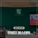 화중화에스테틱 | 중랑구 피부관리 윤곽관리 만족도 높은 엔에이 에스테틱 방문 후기