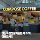 컴포즈커피 모라제일점 | 컴포즈커피 신메뉴 후기, 토마토주스부터 초코바게트까지