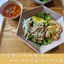 [서판교 판교] 파미어스몰 다이어트 중 먹기 좋은 식사, 바리슈퍼푸드 파미어스몰