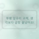 부평유리 | 급하게 부평앞유리교체 예약하고 서둘러 다녀온 후기