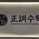 정훈수학학원 - 화성시 동탄솔빛로 44 | 정훈수학학원