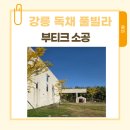 부티크소공 이미지