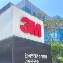 한국3M연구소 3 이미지