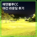 블루마운틴하우스 | 에덴블루CC 마운틴 레이크 라운딩 후기 | 날씨 잔디 가성비 좋은 골프장