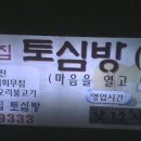 토심방