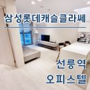 선릉ON공인중개사사무소 | 삼성롯데캐슬클라쎄 선릉역 오피스텔 단기, 월세 임대 정보 한눈에 확인