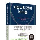 커뮤니티 전략 바이블 _ 커뮤니티에 집중할 것 이미지