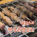 만주리양꼬치 | 신내동 양꼬치 꿔바로우 맛집 만주리양꼬치 두번째 방문