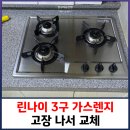 용산-현장-2345 | 린나이 3구 가스렌지 고장 나서 교체