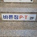 바른자세 Pt짐 | [응암 PT] 바른짐 상체운동, 코어 자세교정 후기 - 프라이빗 1:1 PT 💪🏻