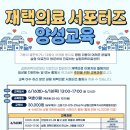 (마감되었습니다:) 재택의료 서포터즈 양성교육 이미지