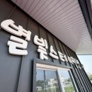 별빛좋은민박 | 1박2일 엄마와 함께한 하조대 민박 별빛스테이펜션 너무 좋음요