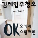 새한크린 | 김제 아이지파크 입주청소로 깨끗하게 이사해요~