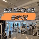 플레이짐 현풍 | [공지] PT 2회가 무료? 현풍 헬스장 추천 플레이짐ㅣ시설투어 솔직후기