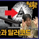 [&#39;음모&#39;는 있고 &#39;음모론&#39;은 없다? 프리메이슨과 달러코드 ] 홍기빈 글로벌정치경제연구소장ㅣ 홍사훈의 경제쇼 118회 2024년 5월 이미지