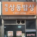 제일상동밥상 이미지