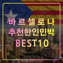 하얀집민박 | 바르셀로나 자유여행 추천 한인민박10,가성비 숙소,한식,유럽 스페인,고딕