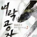 벼락공자 5완/권오단/뿔미디어/무협/2010-05-22 이미지