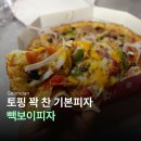 빽보이피자인천검암점 | 빽보이피자 슈퍼콤비네이션 L 라지 첫 주문 후기 (칼로리, 사이즈)