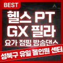 태피티(PT)&번지피지오 | 전 종목 다 있는 정릉헬스장 휘트니스인에서 '번지피지오'로 재밌게 체지방 태우기 [정릉헬스장 / 정릉PT]