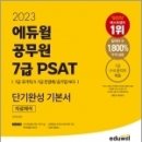 2023 에듀윌 공무원 7급 PSAT 단기완성 기본서 자료해석, 민우진, 에듀윌 이미지