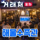 거래처포차 활어수족관 납품 후기 해물과 회를 함께 즐기는 감성포차