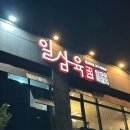일삼육고기집 | 명지고기집 일삼육고기집 재방문 후기