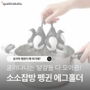 펭귄 | 이유식·다이어트 꿀템, 계란 쉽게 삶는 법 | 소소잡방 펭귄 계란홀더 후기