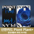 신한 포인트 플랜 Point Planㅣ일상생활 최대 3% 포인트적립 혜택 많은 카드 사용후기 Tip3