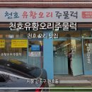 천호유황오리주물럭