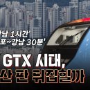 GTX-D·E·F 노선 최초 공개, 돈 되는 지역 '4곳'은? l 최고의 철도 전문가 표찬 출연 이미지