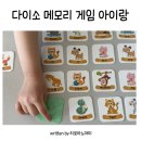 메모리 | 다이소 보드게임 추천 메모리 게임 내돈내산 후기