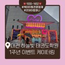 하늘빛태권도&릴리즈줄넘기클럽 이미지