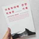 임인택 | 5. 아동학대에 관한 뒤늦은 기록 / 류이근 외 4인 (시대의창)