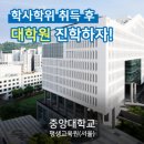 중앙대학교 경영전문대학원 이미지
