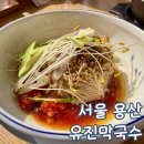 유진막국수 | 용산 막국수 맛집 유진 막국수 아기랑 방문 후기
