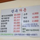 산수가든민박 이미지