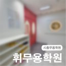 박지영음악무용학원 | [시흥무용학원] 한국무용,발레 전문교육기관 휘무용학원에서 발레 배웠던 후기