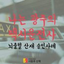 뇌출혈 산재(과로사 산재) 승인사례_나는 광주의 택시운전사 이미지