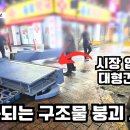 시장 간판 전도 사고 분석. 작년에도 비슷한 사고가 있었는데...(ft.토목구조기술사) 이미지