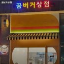 용인시 기흥구 서농동 맛집 꿈버거상점 리뷰추천메뉴가격주차영업시간