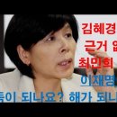 최민희 김혜경 사주]김혜경 감싸는 최민희 말빨, 이재명에게 득이 되나요? 독이 되나요? 이미지