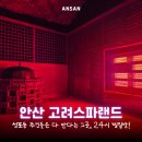 고려스파랜드