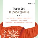 [12월 9일] Piano On, K-pop을 연주하다! 이미지