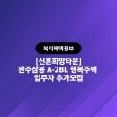완주삼봉 A-3행복주택 이미지