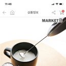 앗 우유거품기 아메보다 싸다! 3333원 무배(마켓비 블랙/실버) 위메프 이미지